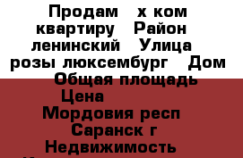 Продам 2-х ком квартиру › Район ­ ленинский › Улица ­ розы люксембург › Дом ­ 22 › Общая площадь ­ 47 › Цена ­ 1 650 000 - Мордовия респ., Саранск г. Недвижимость » Квартиры продажа   